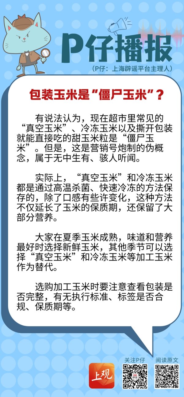 线上股票配资炒股网 P仔播报｜包装玉米是“僵尸玉米”？