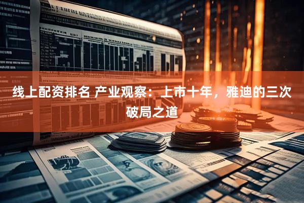 线上配资排名 产业观察：上市十年，雅迪的三次破局之道